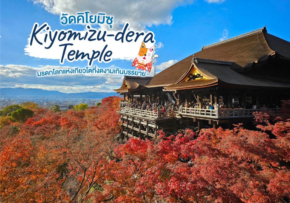 วัดคิโยมิซุ Kiyomizu-dera Temple 