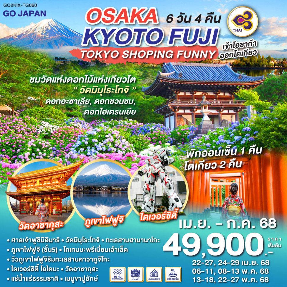OSAKA KYOTO FUJI TOKYO SHOPPING FUNNY 6D 4N โดยสายการบินไทย [TG]