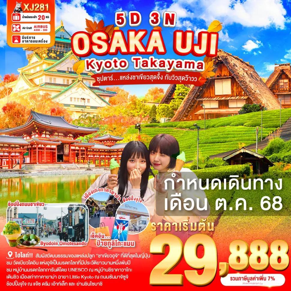 OSAKA UJI KYOTO TAKAYAMA 5D 3N BY XJ -- OCT'25 -- ซุปตาร์...แหล่งชาเขียวสุดจึ้ง กับวิวสุดว๊าว
