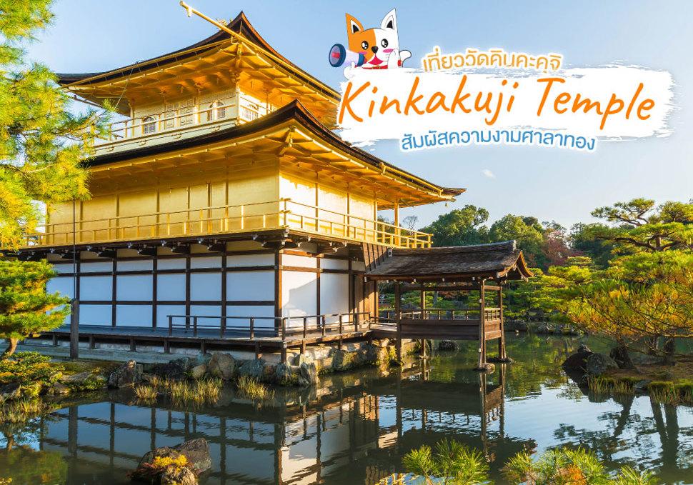 วัดคินคะคุจิ Kinkakuji Temple 