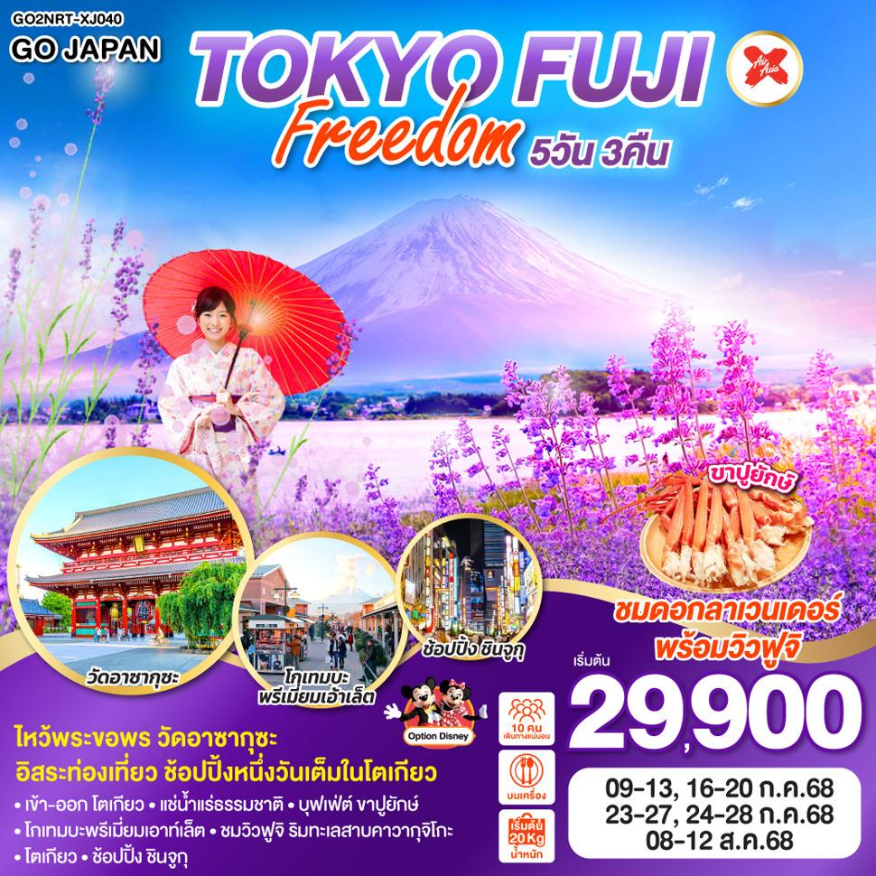 TOKYO FUJI FREEDOM 5D 3N  โดยสายการบินไทยแอร์เอเชีย เอ็กซ์ [XJ]