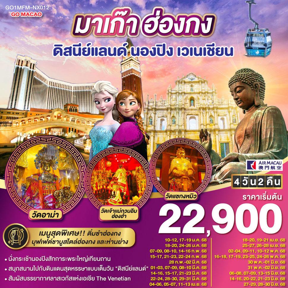 มาเก๊า ฮ่องกง ดีสนีย์แลนด์ นองปิง เวเนเชียน 4 วัน 2 คืน (รวมบัตรดิสนีย์) โดยสายการบิน Air Macau (NX)