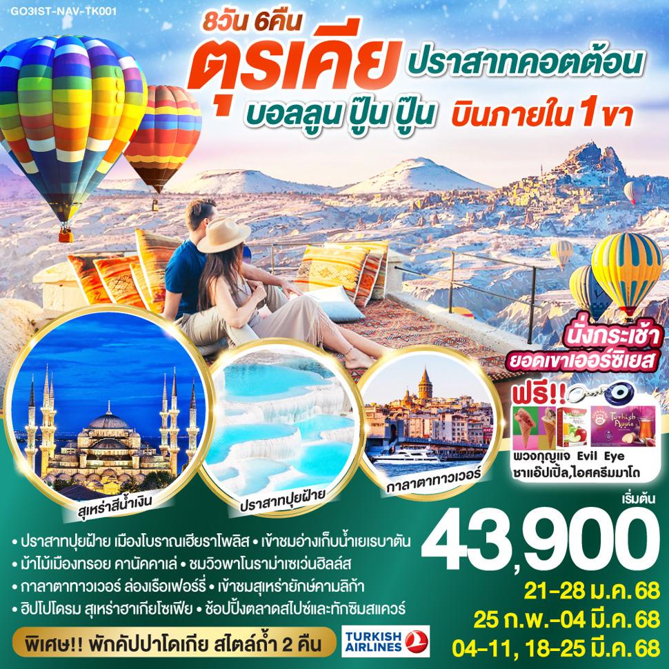 ปราสาทคอตต้อน บอลลูน ปู๊น ปู๊น ตุรเคีย 8 วัน 6 คืน บินภายใน 1 ขา  พักโรงแรมสไตล์ถ้ำ 2 คืน โดยสายการบิน TURKISH (TK)