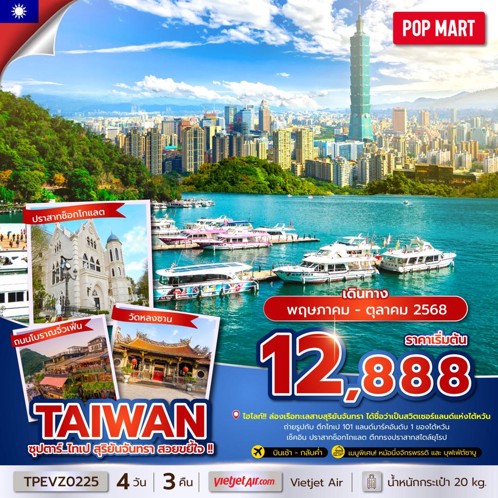 ซุปตาร์...ไทเป สุริยันจันทรา สวยขยี้ใจ !! 4 วัน 3 คืน (MAY - OCT 25) บินเช้า-กลับค่ำ