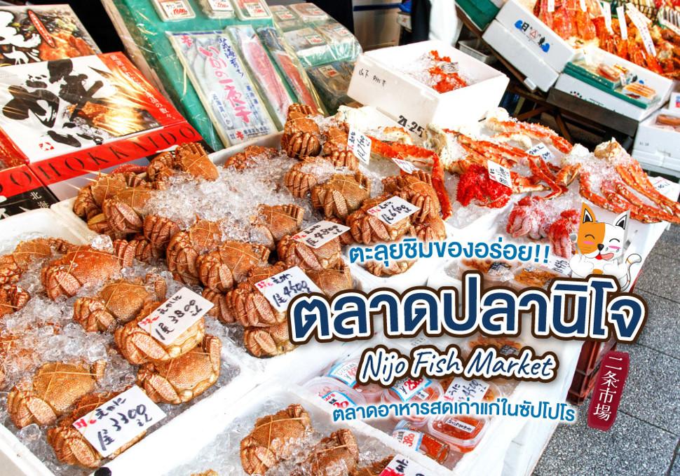 ตะลุยชิมของอร่อยที่ ตลาดปลานิโจ Nijo Fish Market ตลาดอาหารสดเก่าแก่ในซัปโปโร