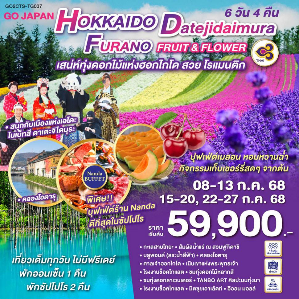HOKKAIDO DATEJIDAIMURA FURANO FRUIT & FLOWER 6D 4N โดยสายการบินไทย [TG]