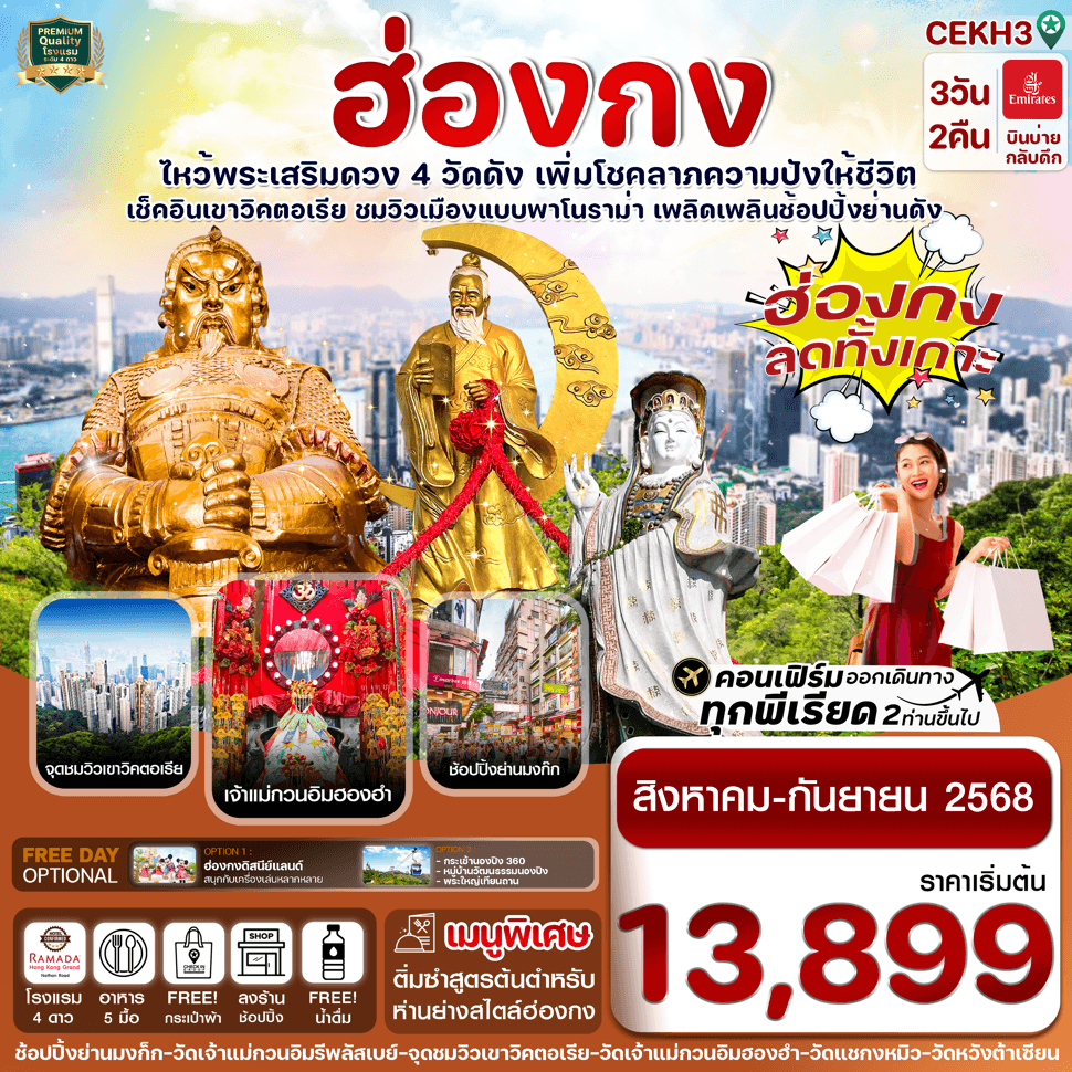 CEKH3 ฮ่องกง Shopping ลดทั้งเกาะ!!! บินหรู Emirates air (EK) (AUG-SEP 25)