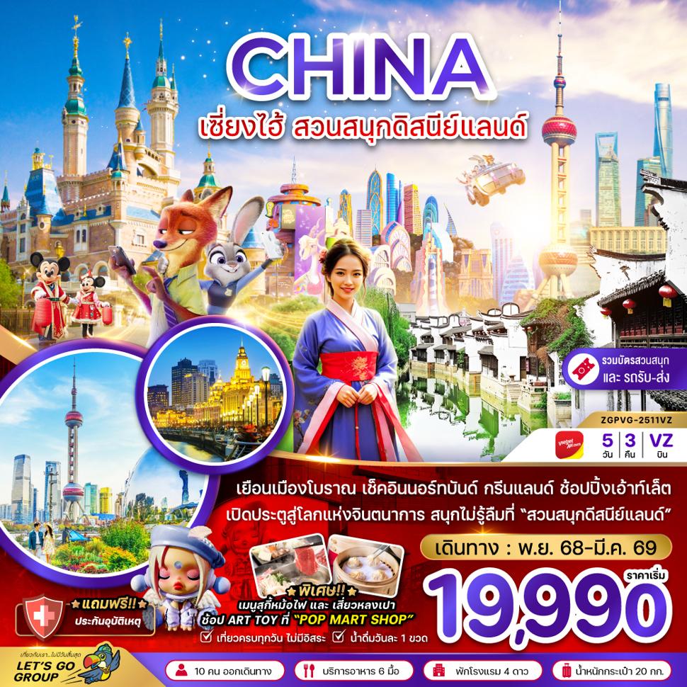 จีน เซี่ยงไฮ้ ดิสนีย์แลนด์ (รวมบัตรสวนสนุก รถรับส่งแล้ว)