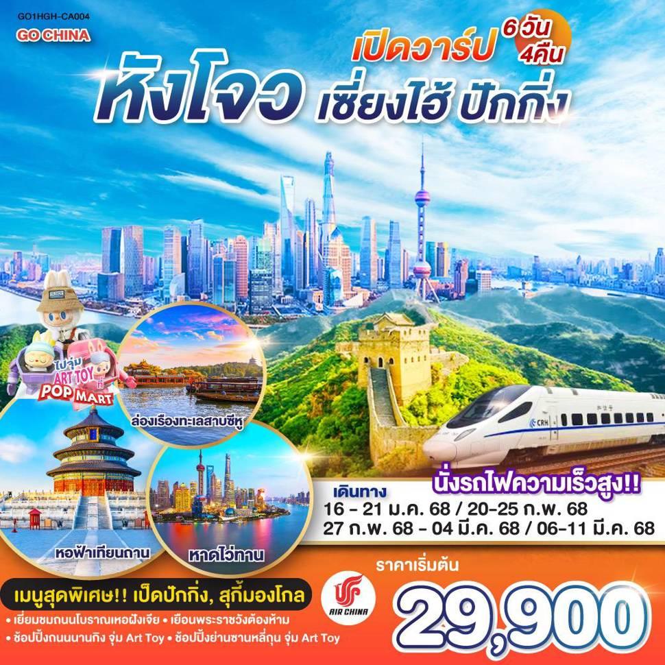 เปิดวาร์ป หังโจว-เซี่ยงไฮ้-ปักกิ่ง 6วัน 4คืน นั่งรถไฟความเร็วสูง โดยสายการบิน AIR CHINA (CA)