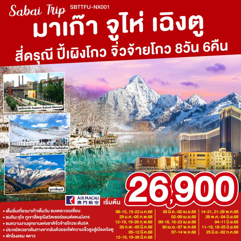 มาเก๊า จูไห่ เฉิงตู สี่ดรุณี ปี้เผิงโกว จิ่วจ้ายโกว 8วัน 6คืน โดยสายการบิน Air Macau (NX)