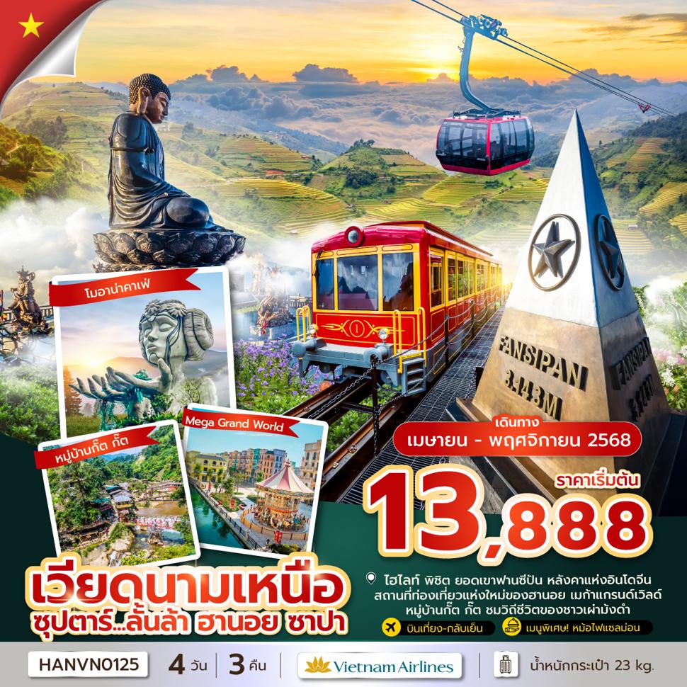 ซุปตาร์...ลั้นล้า ฮานอย ซาปา 4 วัน 3 คืน (APR - OCT 2025) บินเที่ยง-กลับบ่าย