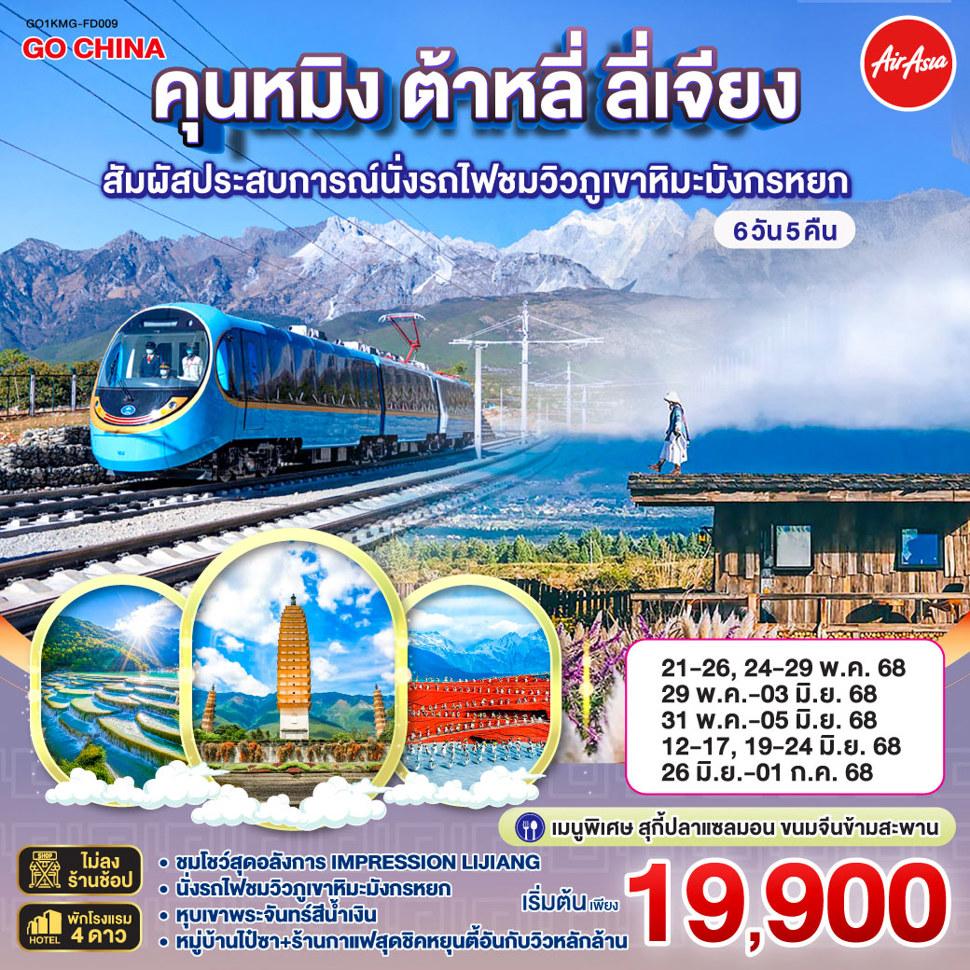 คุนหมิง ต้าหลี่ ลี่เจียง สัมผัสประสบการณ์นั่งรถไฟชมวิวภูเขาหิมะมังกรหยก  6 วัน 5 คืน   *ไม่ลงร้าน* โดยสายการบิน แอร์เอเชีย (FD)