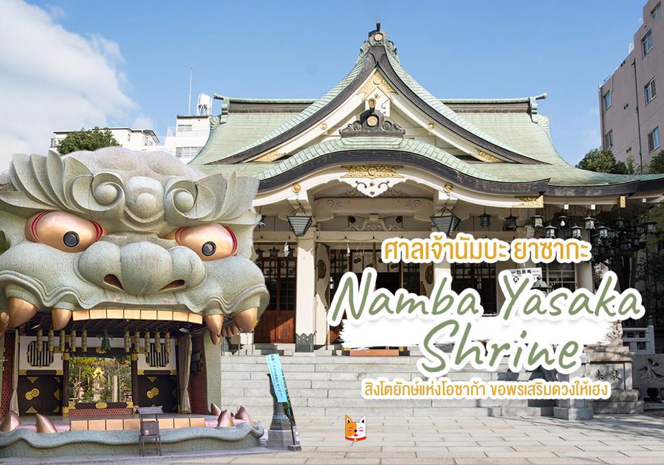 ศาลเจ้านัมบะ ยาซากะ Namba Yasaka Shrine 