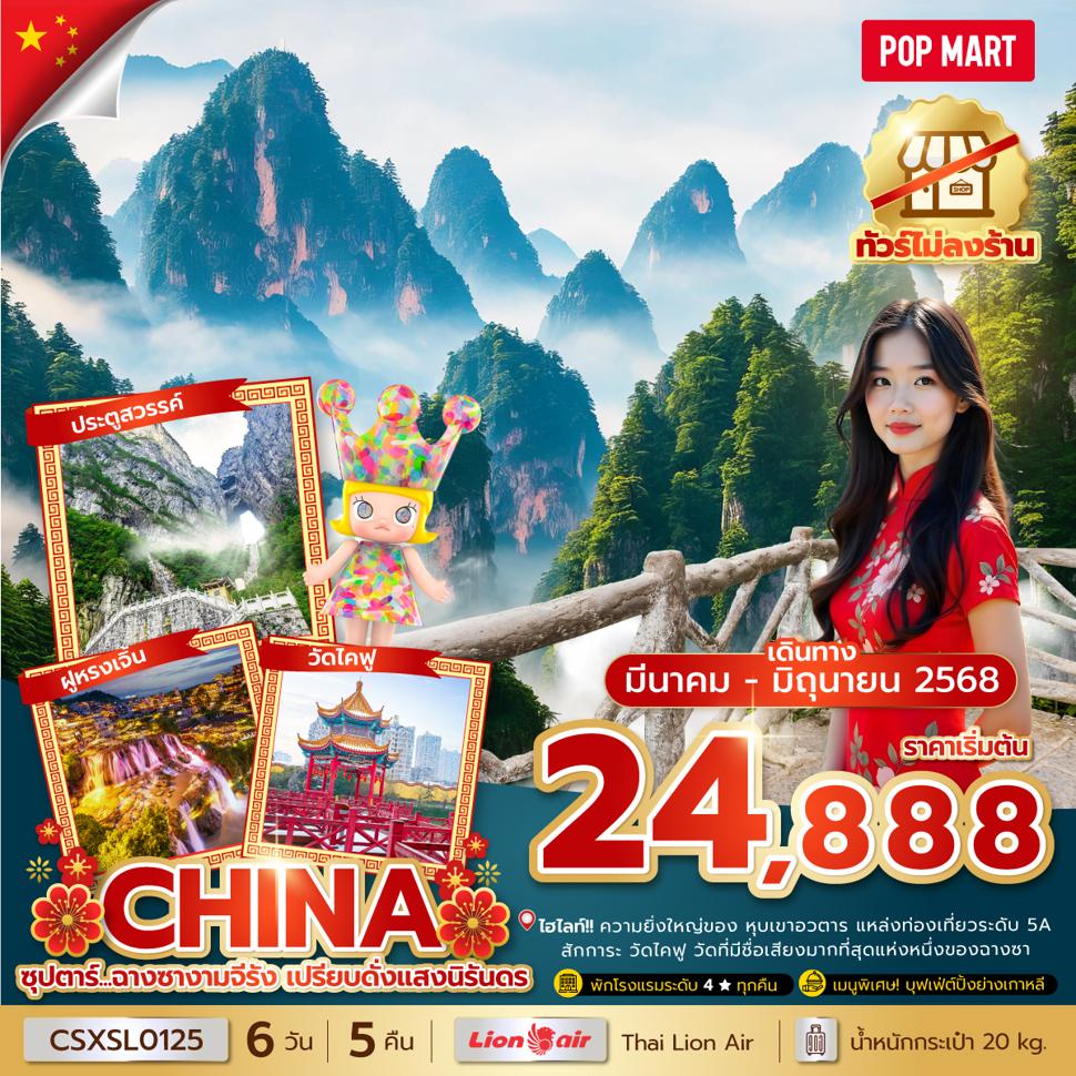 ซุปตาร์...ฉางซางามจีรัง เปรียบดั่งแสงนิรันดร No Shopping 6 วัน 5 คืน  (MAR-JUN 2025) บินสาย-กลับบ่าย