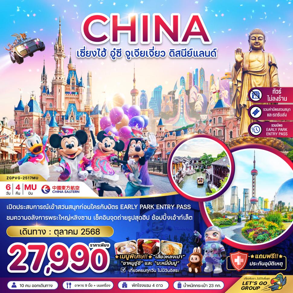 จีน เซี่ยงไฮ้ อู๋ซี จูเจียเจี่ยว ดิสนีย์แลนด์ (รวมบัตรสนสนุก+บัตร EARLY PARK ENTRY PASS แล้ว)