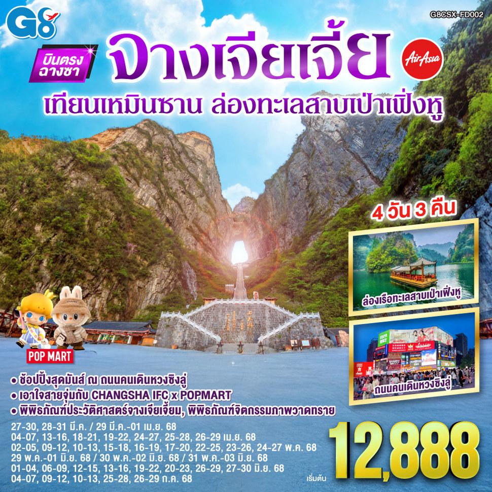 บินตรงฉางซา จางเจียเจี้ย เทียนเหมินซาน  ล่องเป่าเฟิ่งหู  4 วัน 3 คืน โดย ไทย แอร์เอเชีย (FD)