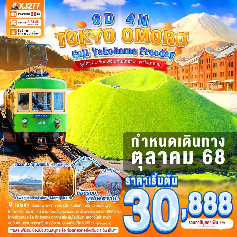 TOKYO FUJI YOKOHAMA OMURO FREEDAY 6D 4N BY XJ -- OCT'25 -- ซุปตาร์...เที่ยวฟูจิ บุกโยโกฮาม่า พาใจละลาย