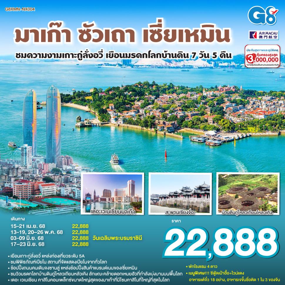 มาเก๊า – ซัวเถา – เซี่ยเหมิน - ชมความงามเกาะกู่ลั่งอวี่ – เยือนมรดกโลกบ้านดิน 7วัน 5คืน โดยสายการบิน แอร์มาเก๊า (NX)