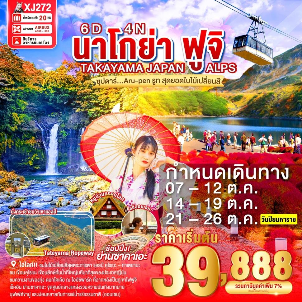 NAGOYA TAKAYAMA JAPAN ALPS FUJI AUTUMN 6D 4N BY XJ -- OCT'25 -- ซุปตาร์...Aru-pen รูท สุดยอดใบไม้เปลี่ยนสี