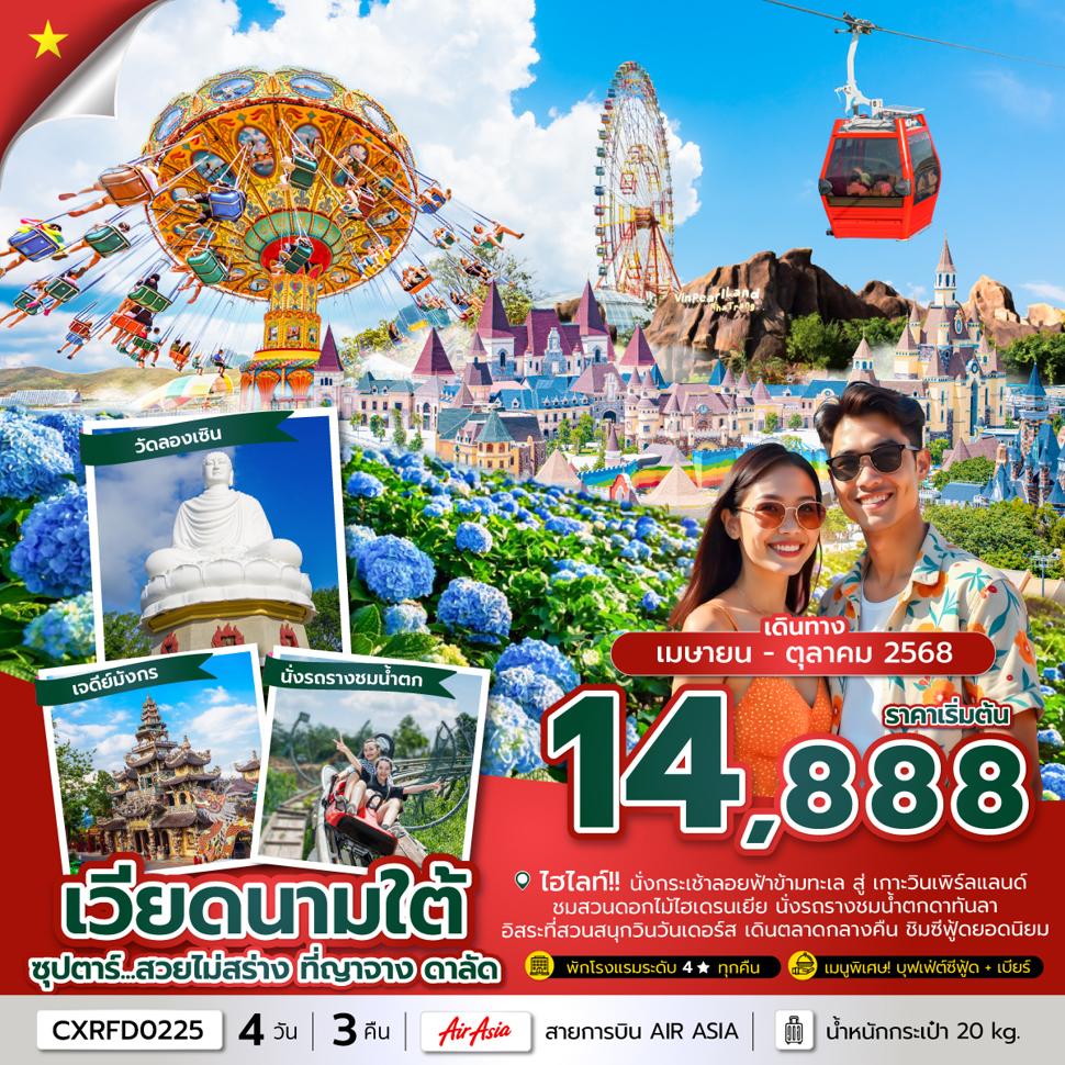 - ซุปตาร์...สวยไม่สร่าง ที่ญาจาง ดาลัด (4 วัน 3 คืน) (APR - OCT 25) บินเช้า-กลับเช้า