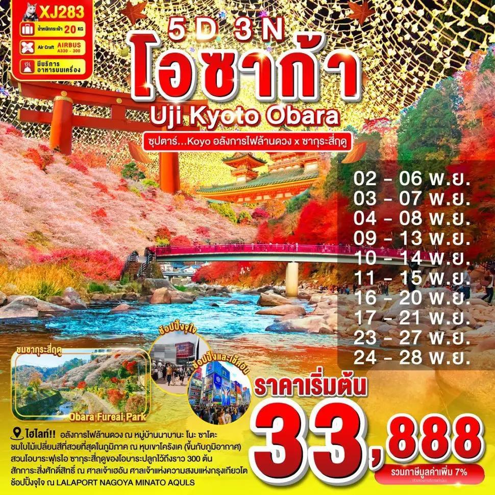 OSAKA UJI KYOTO OBARA 5D 3N BY XJ -- NOV'25 -- ซุปตาร์...Kōyō อลังการไฟล้านดวง x ซากุระสี่ฤดู