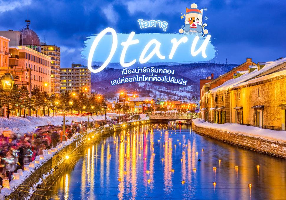 โอตารุ Otaru 