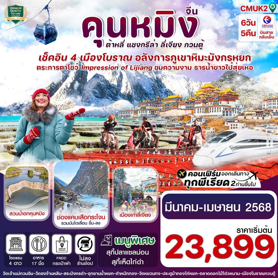 CMUK2 คุนหมิง-ต้าหลี่-แชงกรีล่า-ลี่เจียง 6 วัน 5 คืน บิน MU China Eastern  (MAR-APR 25) ไม่ลงร้าน