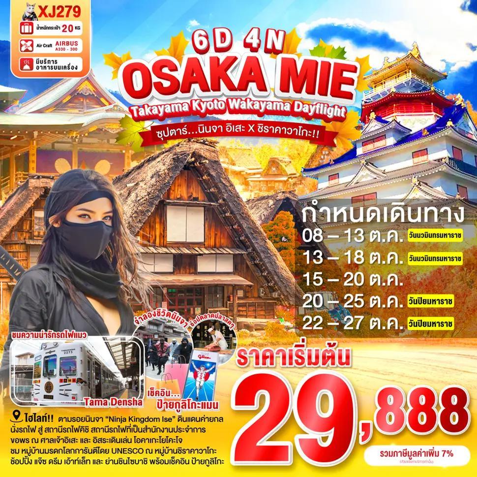 OSAKA MIE TAKAYAMA KYOTO WAKAYAMA DAYFLIGHT 6D 4N (XJ) -- OCT'25 --- ซุปตาร์...นินจา อิเสะ X ชิราคาวาโกะ!!