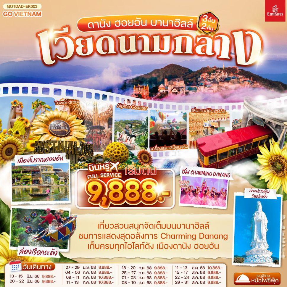 เวียดนามกลาง ดานัง ฮอยอัน บานาฮิลล์ 3วัน 2คืน โดยสายการบิน Emirates (EK)
