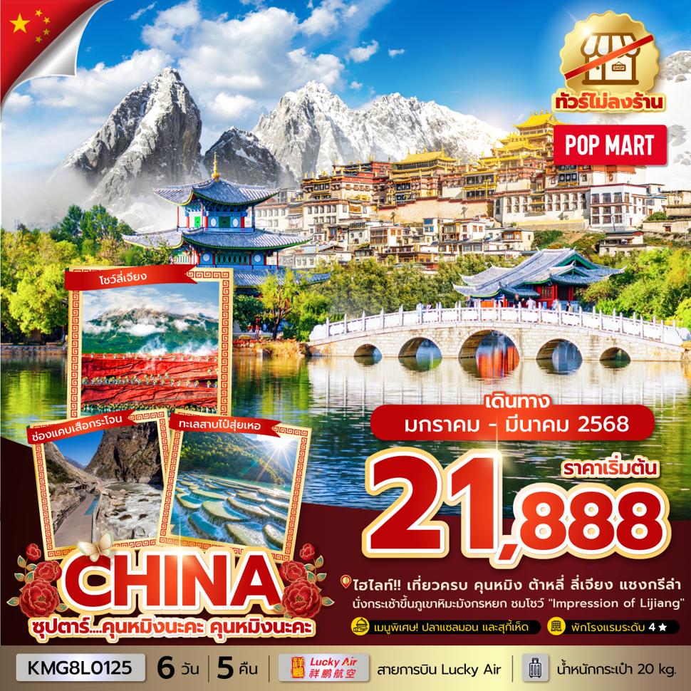 ซุปตาร์...คุนหมิงนะคะ คุนหมิงนะคะ 6 วัน 5 คืน,JAN - MAR 2025,ทัวร์ไม่ลงร้าน,บินเย็น กลับค่ำ