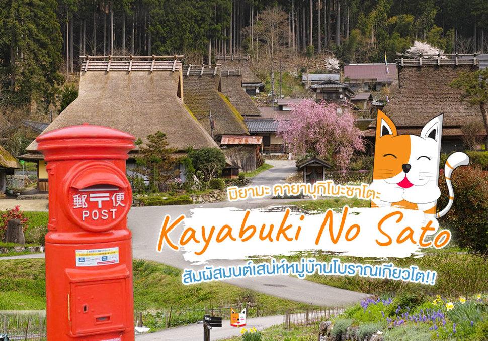 หมู่บ้านโบราณมิยามะ คายาบุกิโนะซาโตะ 