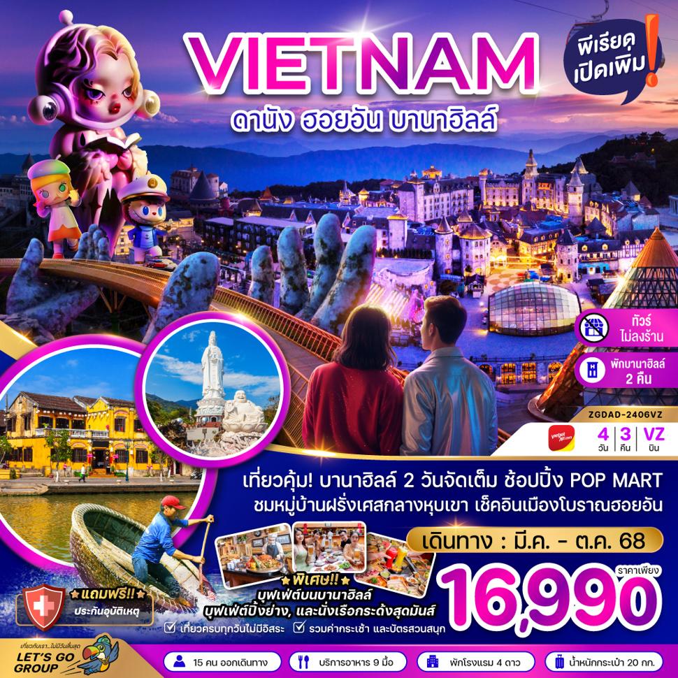 เวียดนามกลาง ดานัง ฮอยอัน บานาฮิลล์ (พักบานาฮิลล์ 2 คืน-ไม่ลงร้าน-ไฟลท์ 1)
