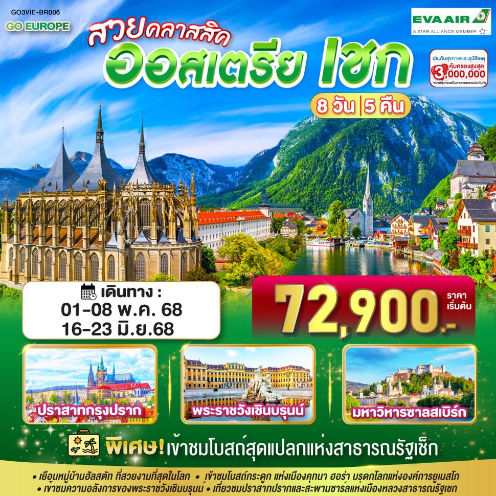 สวยคลาสสิค ออสเตรีย เชก  8 วัน 5 คืน โดยสายการบิน EVA AIR (BR)