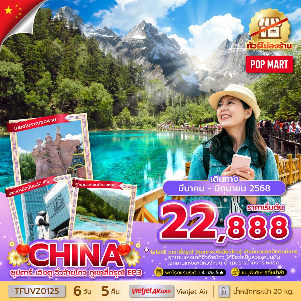 ซุปตาร์...เฉิงตู จิ่วจ้ายโกว ภูเขาสี่ดรุณี EP.3  6 วัน 5 คืน (ทัวร์ไม่ลงร้าน) (MAR - JUN 25) บินเย็น-กลับดึก