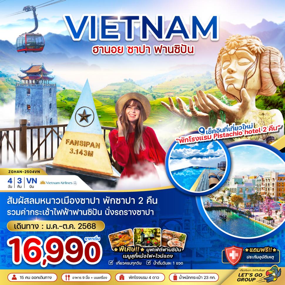 เวียดนามเหนือ ฮานอย ซาปา ฟานซิปัน - พัก PISTACHIO HOTEL 2 คืน