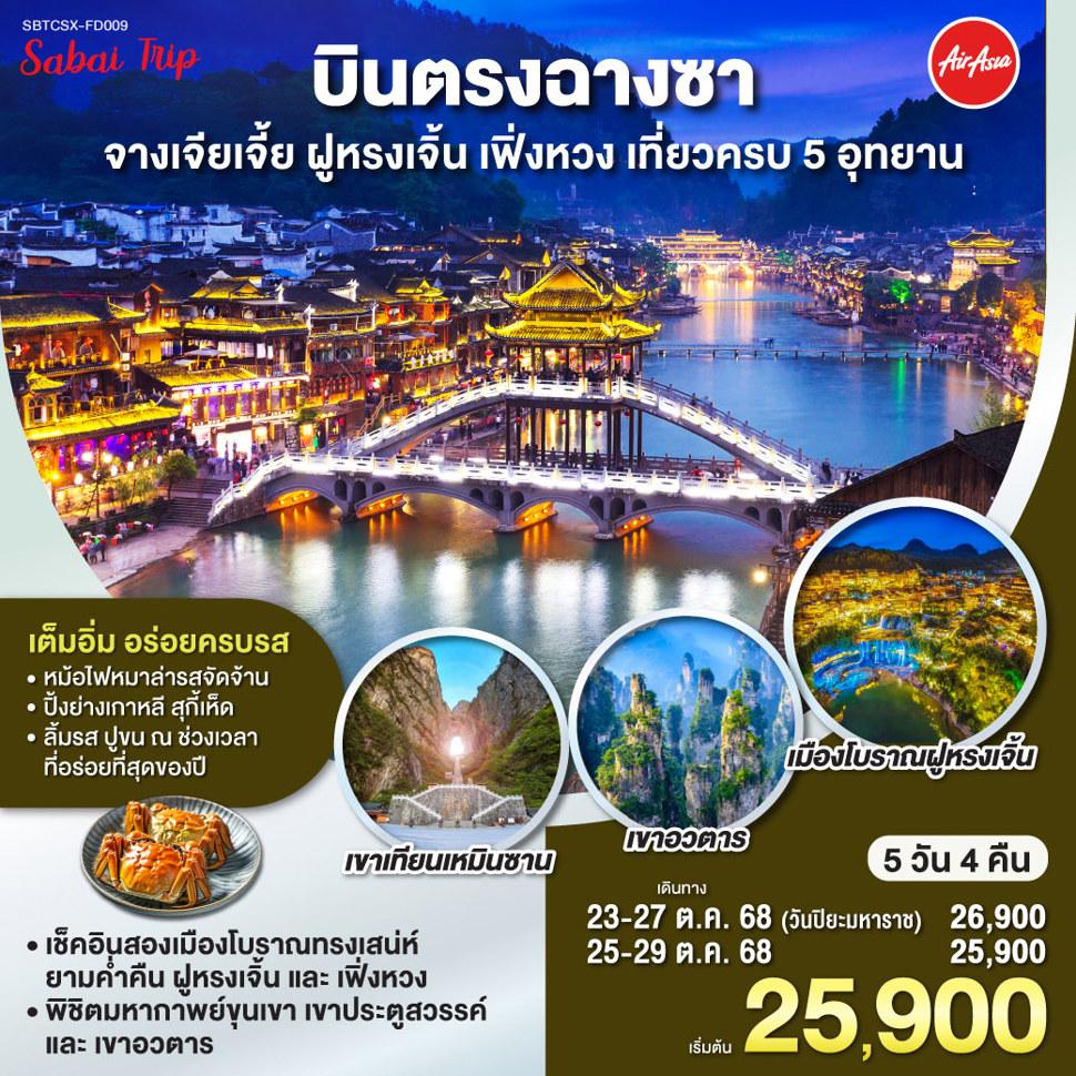 บินตรงฉางซา จางเจียเจี้ย ฝูหรงเจิ้น เฟิ่งหวง เที่ยวครบ 5 อุทยาน 5 วัน 4 คืน  โดยสายการบิน ไทย แอร์เอเชีย (FD)