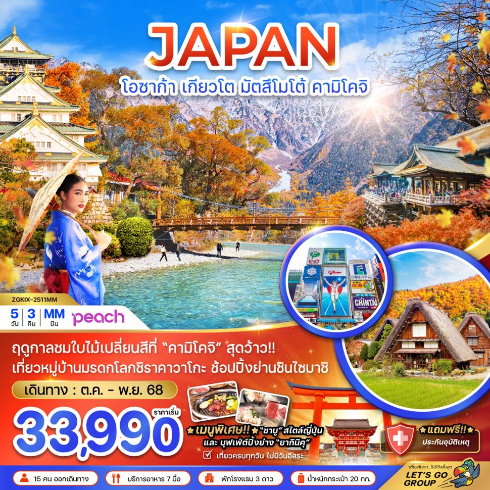 โอซาก้า เกียวโต มัตสึโมโต้ คามิโคจิ (เที่ยวครบทุกวัน)