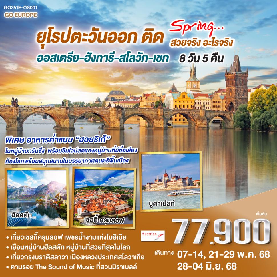 ยุโรปตะวันออก ติด SPRING… สวยจริง อะไรจริง ออสเตรีย – ฮังการี - สโลวัก - เชก  8วัน 5 คืน โดยสายการบิน Austrian Airlines (OS)