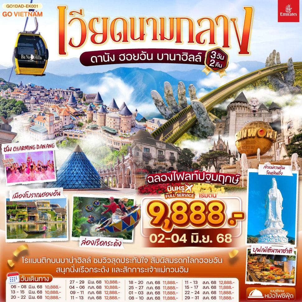 เวียดนามกลาง ดานัง ฮอยอัน เสน่ห์แห่งเมืองมรดกโลก นั่งกระเช้าขึ้นชมยอดเขาบานาฮิลล์ 3วัน 2คืน โดยสายการบิน Emirates Airlines (EK)