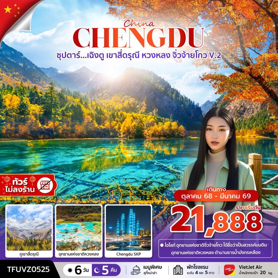 ซุปตาร์...เฉิงตู เขาสี่ดรุณี หวงหลง จิ่วจ้ายโกว V.2  6 วัน 5 คืน (ทัวร์ไม่ลงร้าน) (OCT 25 - MAR 26) บินเย็น-กลับดึก