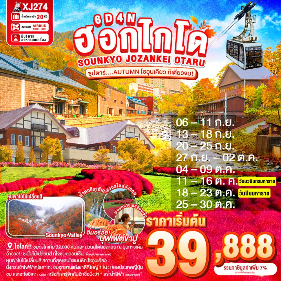 HOKKAIDO SOUNKYO JOZANKEI OTARU 6D 4N BY XJ -- SEP-OCT'25 -- ซุปตาร์ AUTUMN โซอุนเคียว ทีเดียวจบ!