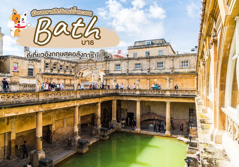 บาธ Bath อังกฤษ
