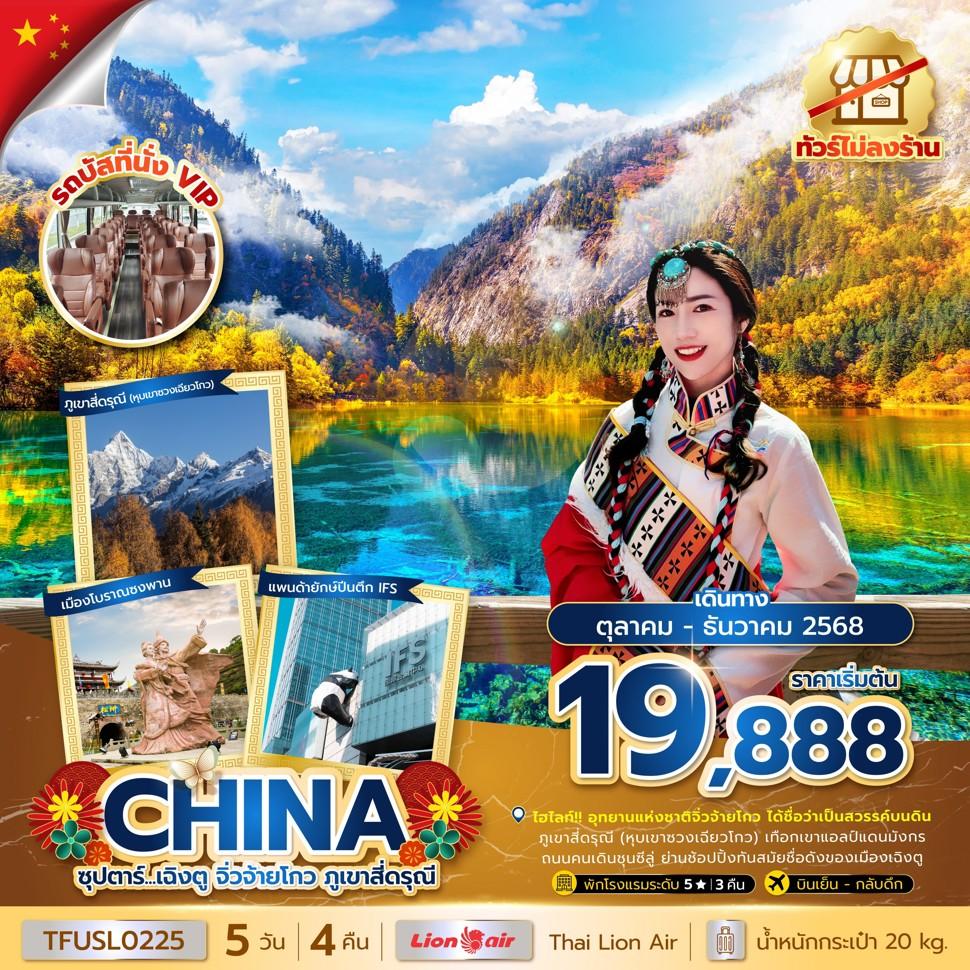 ซุปตาร์...เฉิงตู จิ่วจ้ายโกว ภูเขาสี่ดรุณี 5 วัน 4 คืน (ทัวร์ไม่ลงร้าน) (OCT - DEC 25) บินเย็น-กลับค่ำ