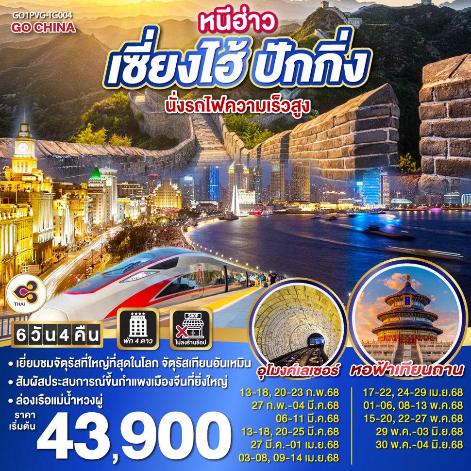 หนีฮ่าว เซี่ยงไฮ้ ปักกิ่ง นั่งรถไฟความเร็วสูง 6วัน 4คืน โดยสายการบิน Thai Airlines (TG)