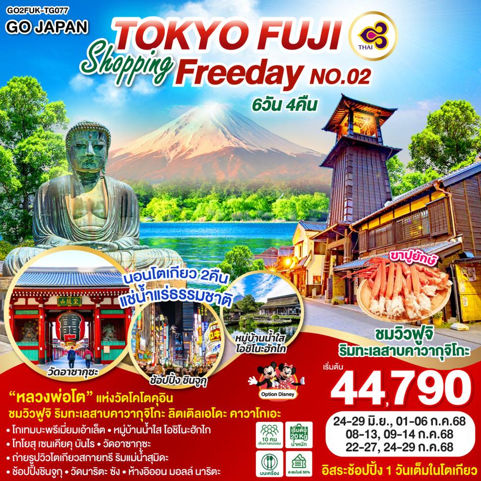 TOKYO FUJI SHOPPING FREE DAY NO.02 6D 4N โดยสายการบินไทย [TG]