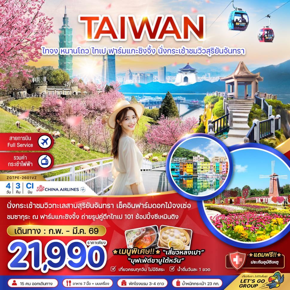 ไต้หวัน ไทจง หนานโถว ไทเป ฟาร์มแกะซิงจิ้ง นั่งกระเช้าชมวิวสุริยันจันทรา (ชมซากุระ)