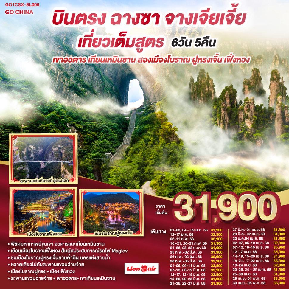 บินตรงฉางซา จางเจียเจี้ย  เที่ยวเต็มสูตร เขาอวตาร เทียนเหมินซาน สองเมืองโบราณ ฝูหรงเจิ้น เฟิ่งหวง 6 วัน 5 คืน โดยสายการบิน ไทย ไลออนแอร์ (SL)