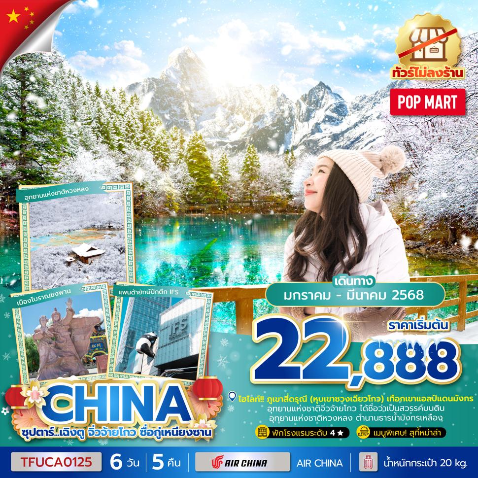 ซุปตาร์...เฉิงตู จิ่วจ้ายโกว ซื่อกู่เหนียงซาน 6 วัน 5 คืน (ทัวร์ไม่ลงร้าน) (JAN - MAR 25) บินบ่าย-กลับเช้า