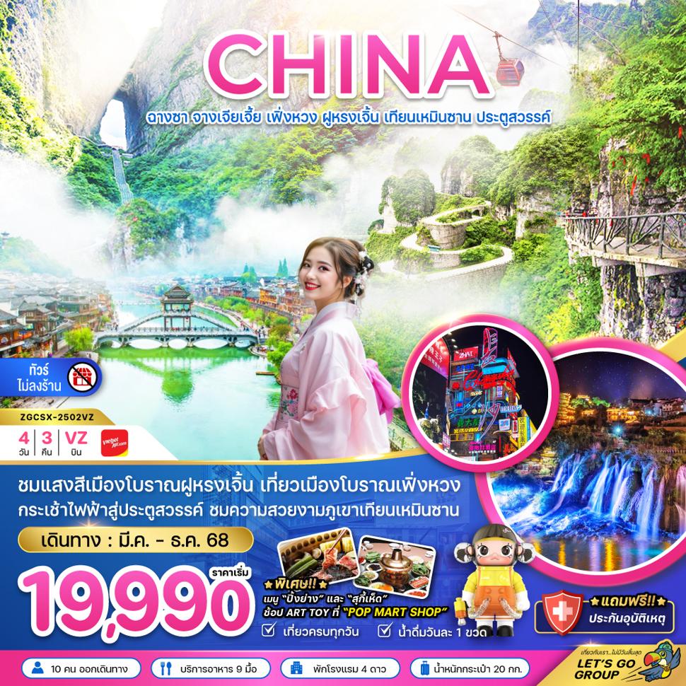 จีน จางเจียเจี้ย เฟิ่งหวง ฝูหรงเจิ้น เทียนเหมินซาน ประตูสวรรค์ (ไม่ลงร้าน)
