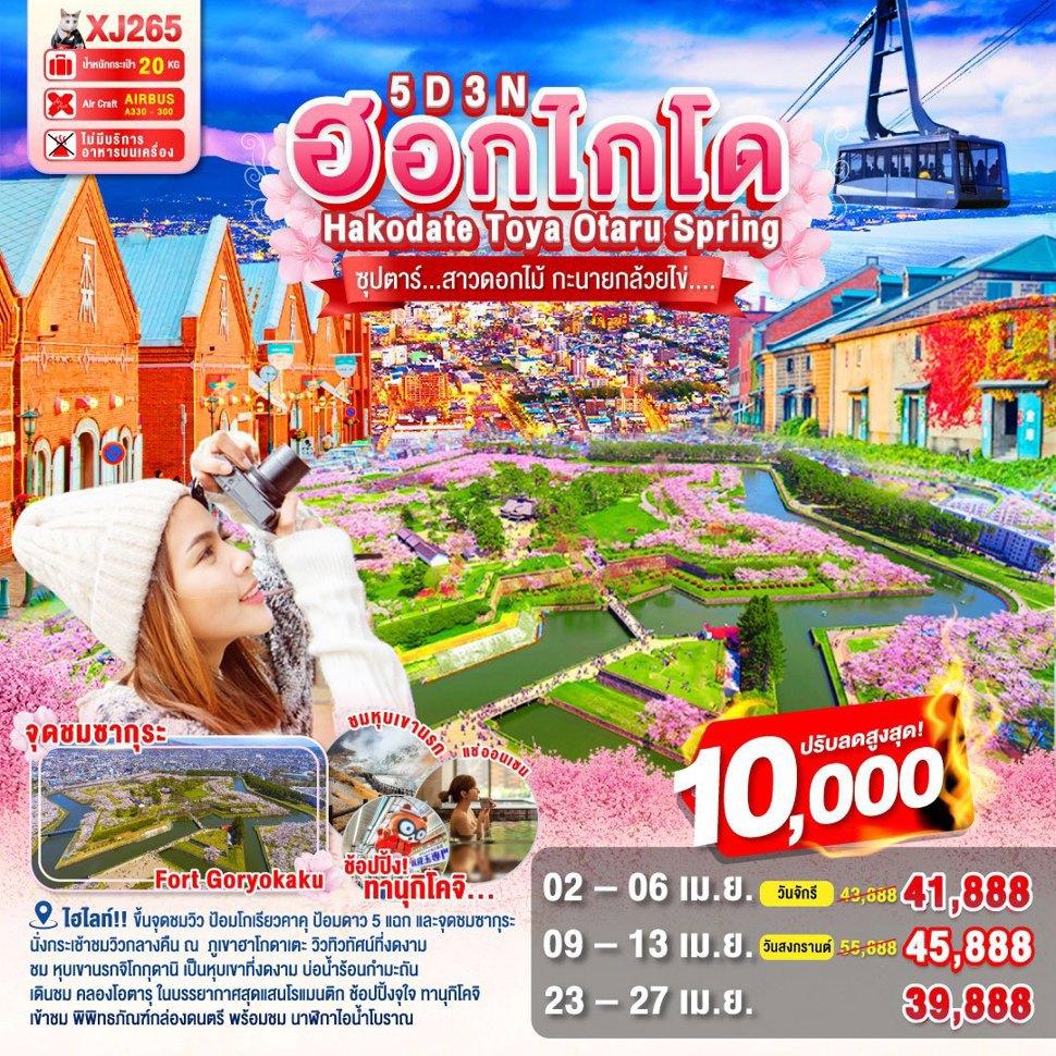 HOKKAIDO HAKODATE TOYA OTARU SPRING 5D 3N BY XJ -- APR - MAY'25 -- ซุปตาร์สาวดอกไม้ กะนายกล้วยไข่...